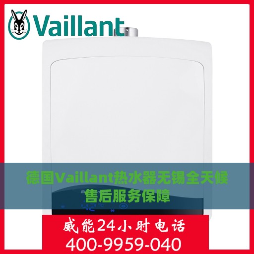德国Vaillant热水器无锡全天候售后服务保障