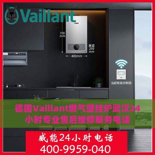 德国Vaillant燃气壁挂炉武汉24小时专业售后维修服务电话