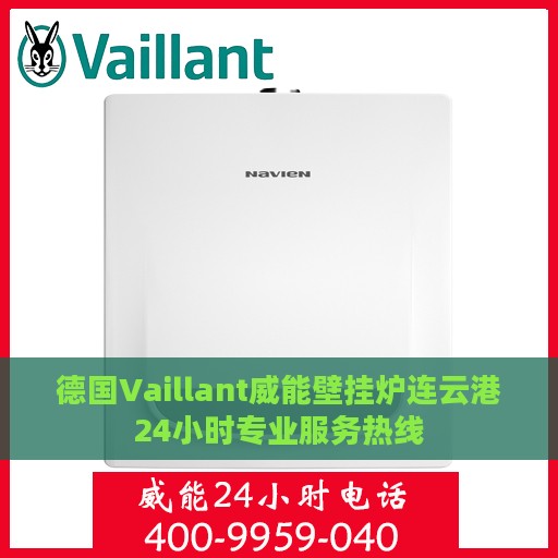 德国Vaillant威能壁挂炉连云港24小时专业服务热线
