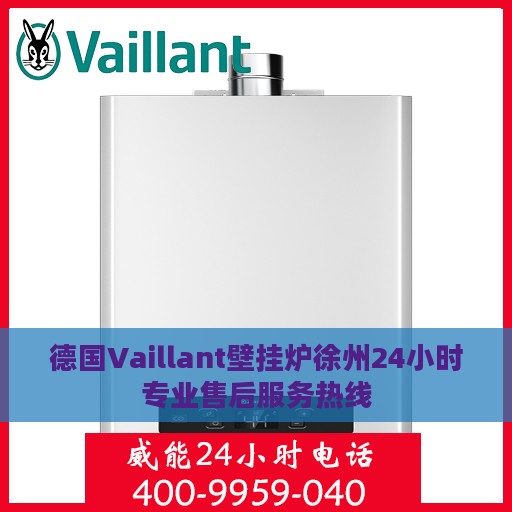 德国Vaillant壁挂炉徐州24小时专业售后服务热线