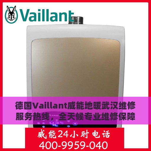 德国Vaillant威能地暖武汉维修服务热线，全天候专业维修保障
