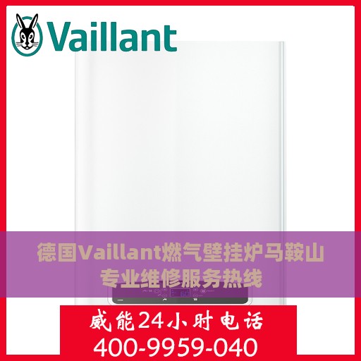 德国Vaillant燃气壁挂炉马鞍山专业维修服务热线