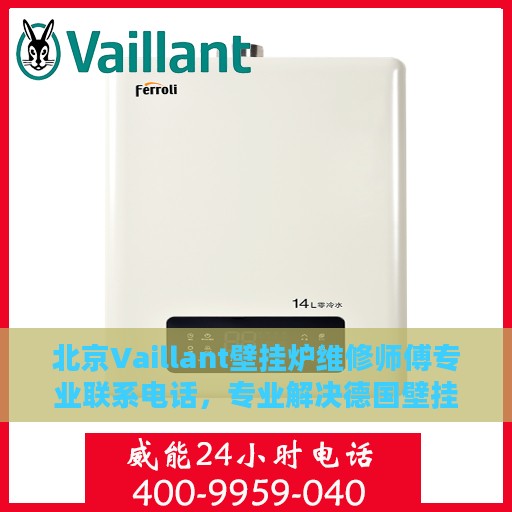 北京Vaillant壁挂炉维修师傅专业联系电话，专业解决德国壁挂炉故障