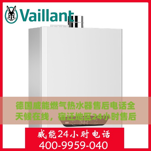 德国威能燃气热水器售后电话全天候在线，宿迁地区24小时售后支持