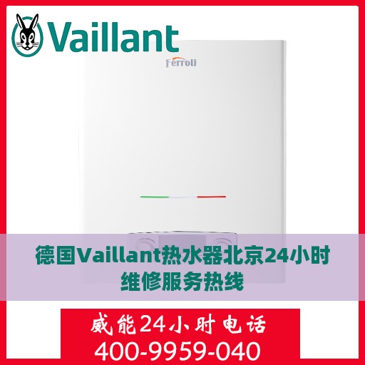 德国Vaillant热水器北京24小时维修服务热线