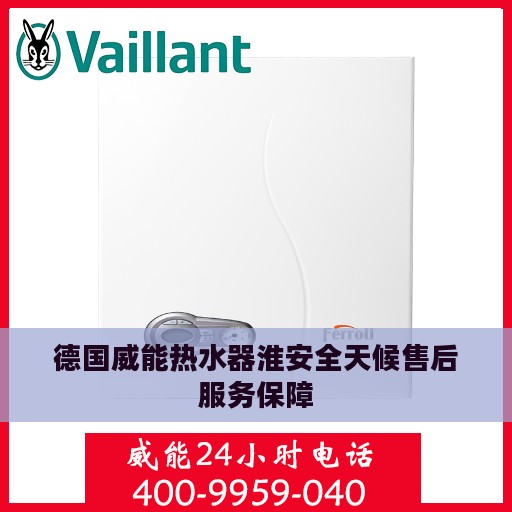 德国威能热水器淮安全天候售后服务保障