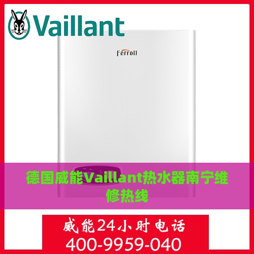 德国威能Vaillant热水器南宁维修热线