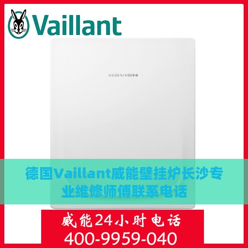 德国Vaillant威能壁挂炉长沙专业维修师傅联系电话