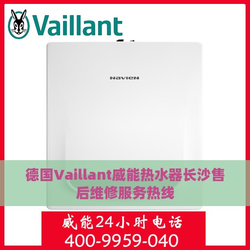 德国Vaillant威能热水器长沙售后维修服务热线