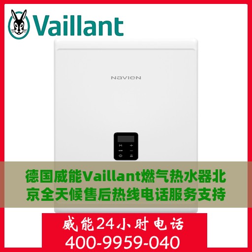 德国威能Vaillant燃气热水器北京全天候售后热线电话服务支持
