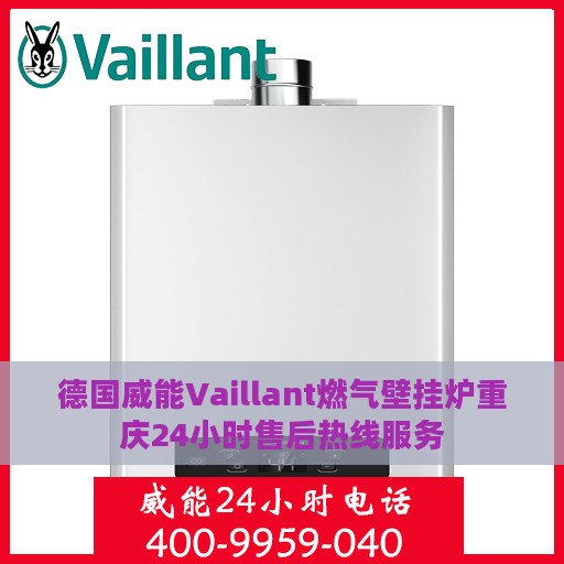 德国威能Vaillant燃气壁挂炉重庆24小时售后热线服务