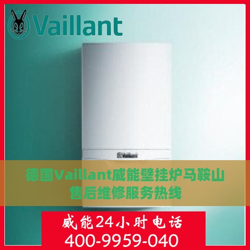 德国Vaillant威能壁挂炉马鞍山售后维修服务热线