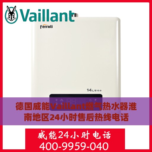 德国威能Vaillant燃气热水器淮南地区24小时售后热线电话