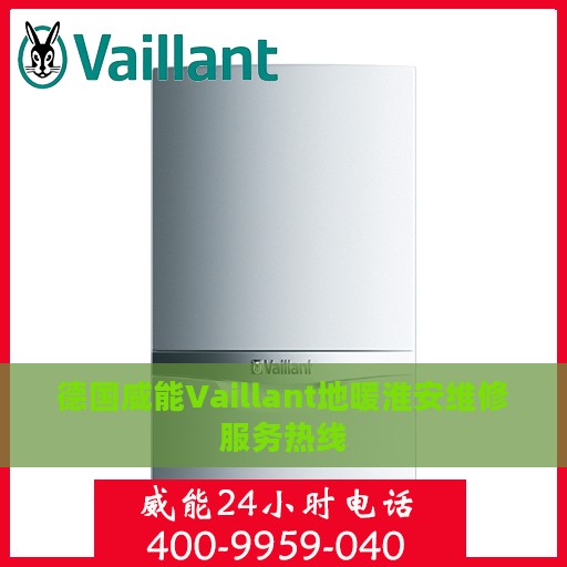 德国威能Vaillant地暖淮安维修服务热线