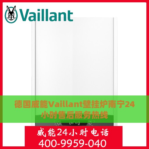 德国威能Vaillant壁挂炉南宁24小时售后服务热线