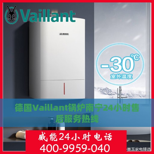 德国Vaillant锅炉南宁24小时售后服务热线