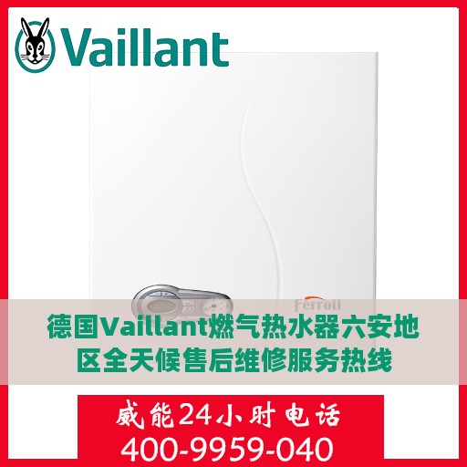 德国Vaillant燃气热水器六安地区全天候售后维修服务热线