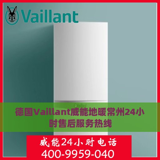 德国Vaillant威能地暖常州24小时售后服务热线