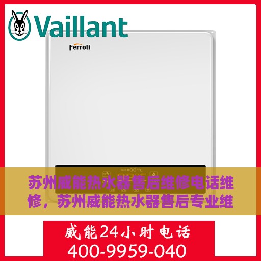 苏州威能热水器售后维修电话维修，苏州威能热水器售后专业维修团队联系电话及维修指南