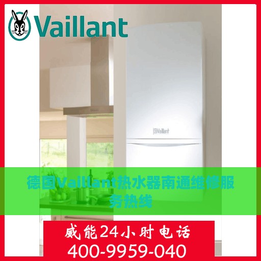 德国Vaillant热水器南通维修服务热线