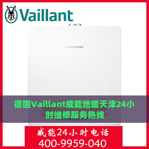 德国Vaillant威能地暖天津24小时维修服务热线