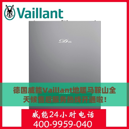德国威能Vaillant地暖马鞍山全天候售后服务热线开通啦！