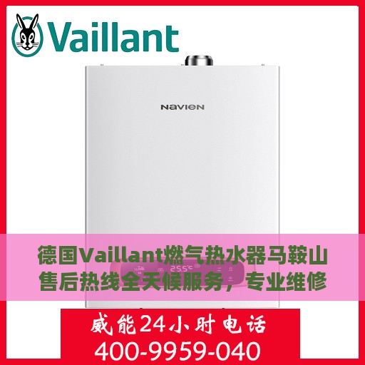 德国Vaillant燃气热水器马鞍山售后热线全天候服务，专业维修保障无忧！