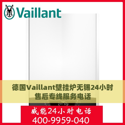 德国Vaillant壁挂炉无锡24小时售后专线服务电话