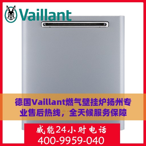 德国Vaillant燃气壁挂炉扬州专业售后热线，全天候服务保障