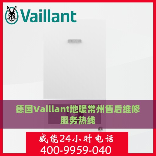 德国Vaillant地暖常州售后维修服务热线