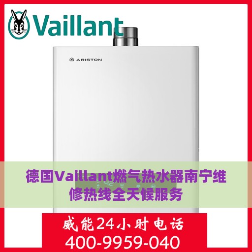 德国Vaillant燃气热水器南宁维修热线全天候服务