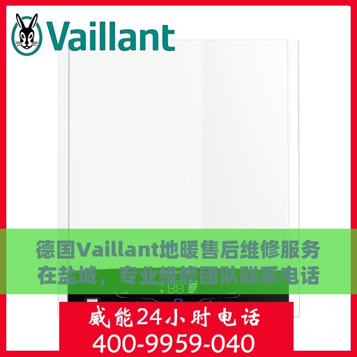 德国Vaillant地暖售后维修服务在盐城，专业维修团队联系电话