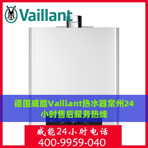 德国威能Vaillant热水器常州24小时售后服务热线