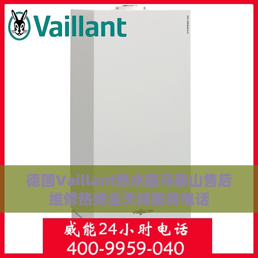 德国Vaillant热水器马鞍山售后维修热线全天候服务电话