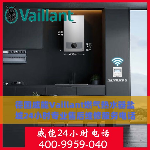德国威能Vaillant燃气热水器盐城24小时专业售后维修服务电话