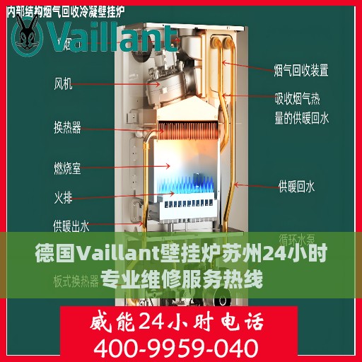 德国Vaillant壁挂炉苏州24小时专业维修服务热线