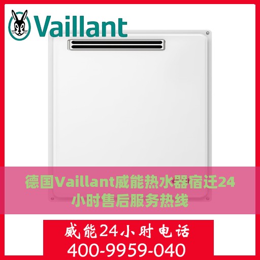 德国Vaillant威能热水器宿迁24小时售后服务热线