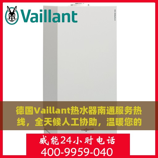 德国Vaillant热水器南通服务热线，全天候人工协助，温暖您的生活