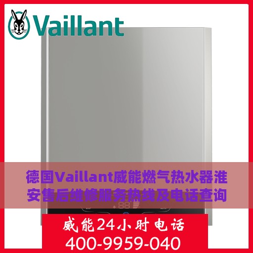 德国Vaillant威能燃气热水器淮安售后维修服务热线及电话查询