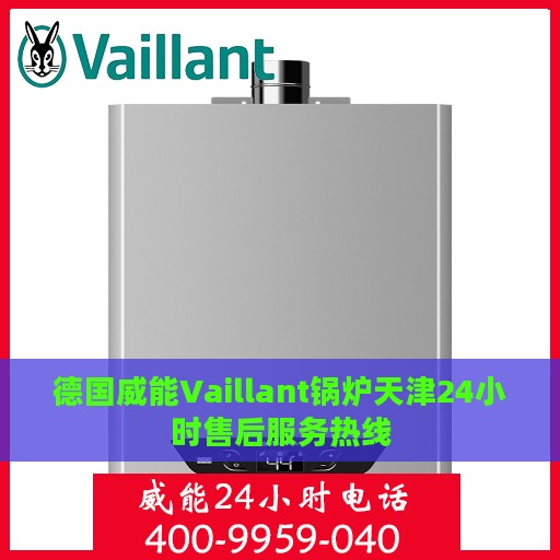 德国威能Vaillant锅炉天津24小时售后服务热线