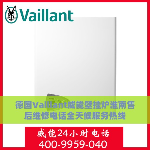 德国Vaillant威能壁挂炉淮南售后维修电话全天候服务热线
