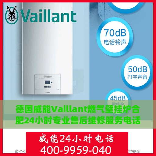 德国威能Vaillant燃气壁挂炉合肥24小时专业售后维修服务电话
