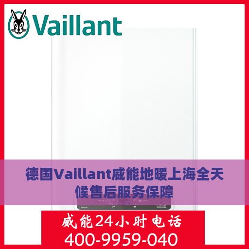 德国Vaillant威能地暖上海全天候售后服务保障