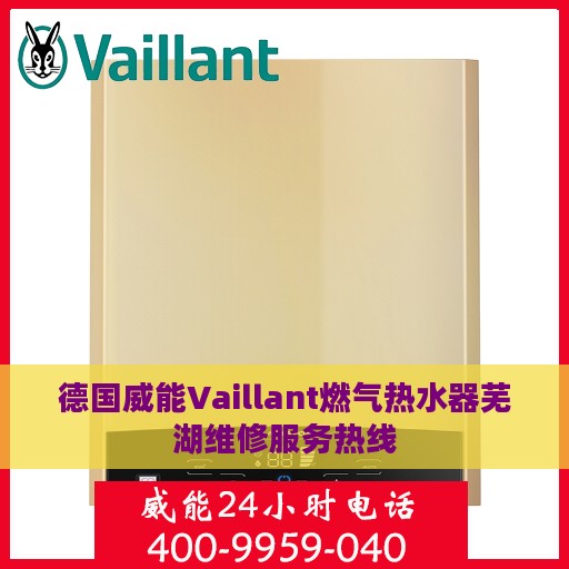 德国威能Vaillant燃气热水器芜湖维修服务热线