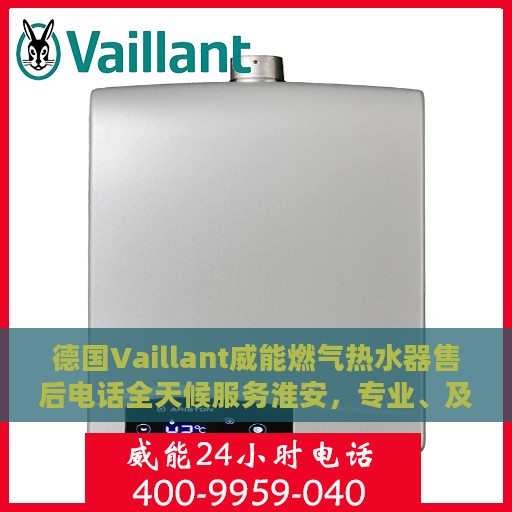德国Vaillant威能燃气热水器售后电话全天候服务淮安，专业、及时的维修支持