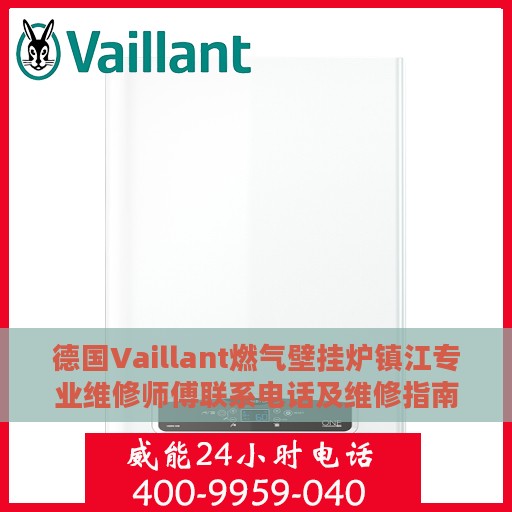 德国Vaillant燃气壁挂炉镇江专业维修师傅联系电话及维修指南