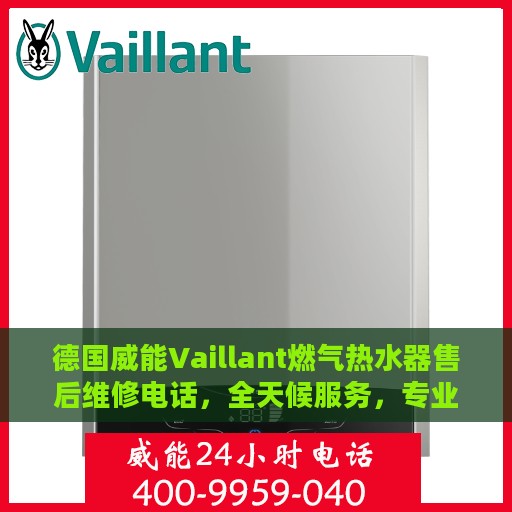 德国威能Vaillant燃气热水器售后维修电话，全天候服务，专业维修团队在芜湖等你！