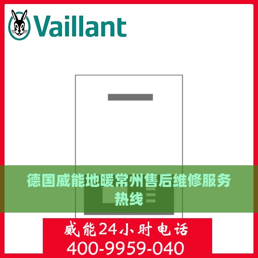 德国威能地暖常州售后维修服务热线