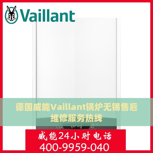 德国威能Vaillant锅炉无锡售后维修服务热线