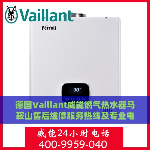 德国Vaillant威能燃气热水器马鞍山售后维修服务热线及专业电话查询